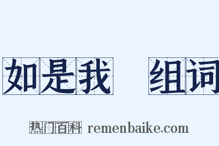 如是我聞组词是什么意思的图片